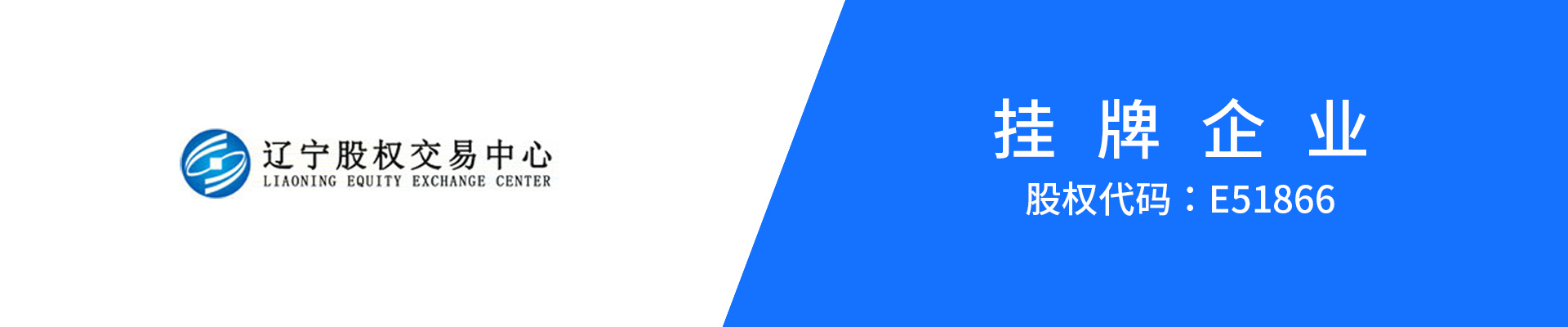 辽宁股权交易中心挂牌企业 股权代码E51866
